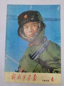 解放军画报1975.4