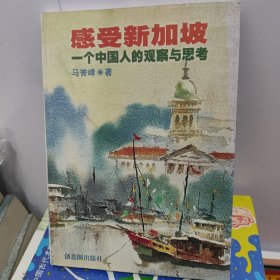 感受新加坡：一个中国人的观察与思考（签赠本）