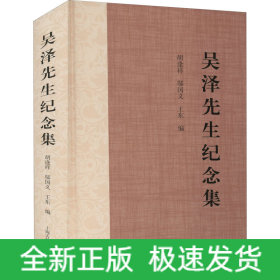吳澤先生紀(jì)念集