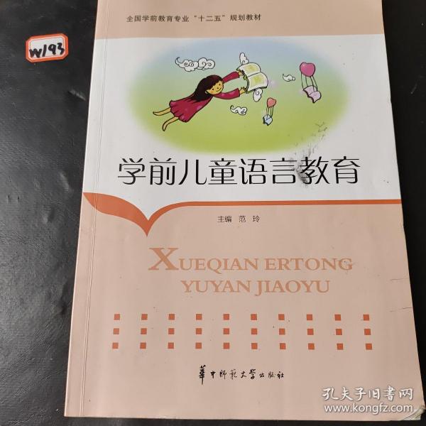 学前儿童语言教育