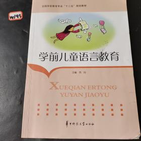 学前儿童语言教育