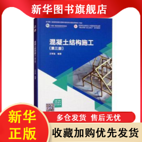 混凝土結(jié)構(gòu)施工(第3版) 王軍強 9787040610215 高等教育出版社有限公司