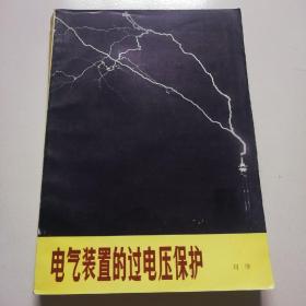 82年1版1印作者刘继签名本！《电器装置的过电压保护》品佳如图