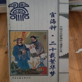 宦海钟·廿载繁华梦