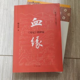 血缘：《史记》的世家