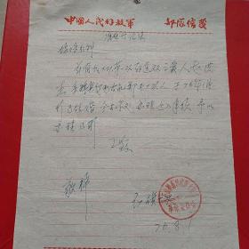1976年8月1日，石山种畜场红旗大队，落户申请。（生日票据，手写，介绍信类收据）。（22-2）