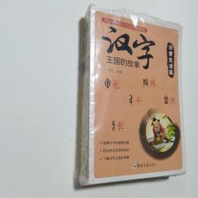 汉字王国的故事（套装全4册）   有塑封，郑州大学出版社出版