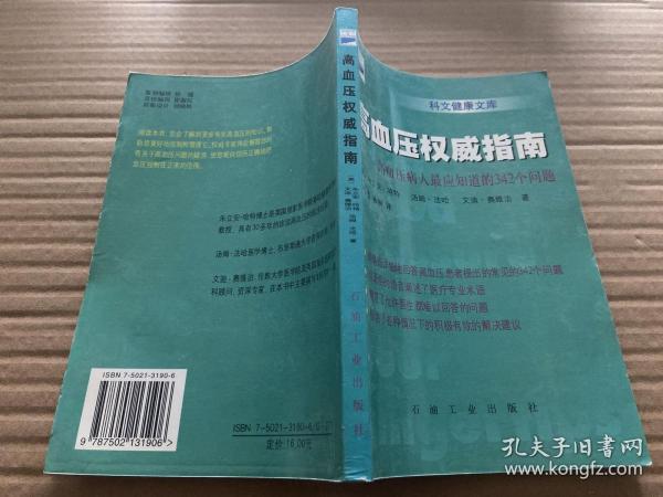 高血压权威指南：高血压病人最应知道的342个问题——科文健康文库