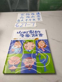 启发精选国际大师名作绘本：山田家的气象报告