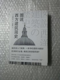 图说西方建筑简史