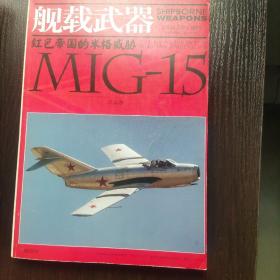 舰载武器增刊：红色帝国的米格威胁 MIG-15