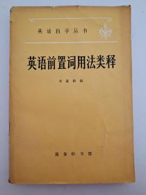 英语前置词用法类释 英语自学丛书