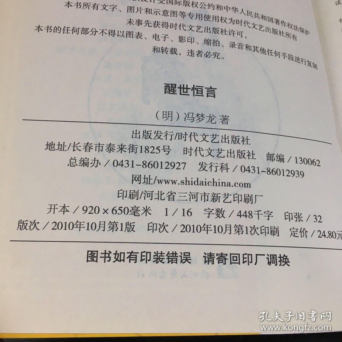 国学集萃丛书：醒世恒言