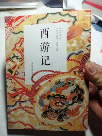 西游记 : 新版 上册