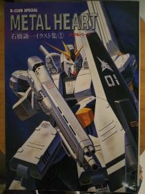 中古书 日本原版 B-CLUB SPECIAL METAL HEART石桥谦一高达画集 设定集 全网孤本  品相请看图  88年的老书了