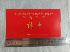 上海市退休科技工作者协会成立大会请柬