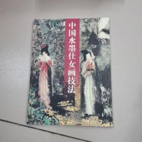 中国水墨仕女画技法