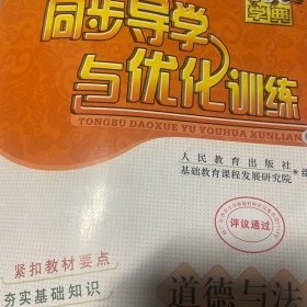 同步导学与优化训练·道德与法治·九年级上册