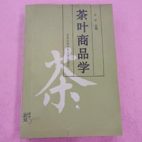 茶叶商品学