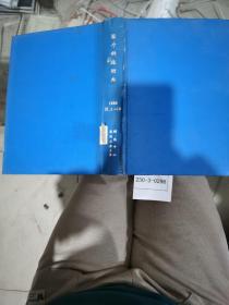 国外科技动态1989年1~12期