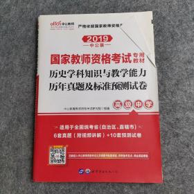 中公版·2017国家教师资格考试专用教材：历史学科知识与教学能力历年真题及标准预测试卷（高级中学）