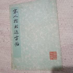 宋人楷书选字帖