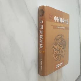 中国财政年鉴2019