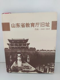 山东省教育厅旧址（莒南1945-2015）八九成新