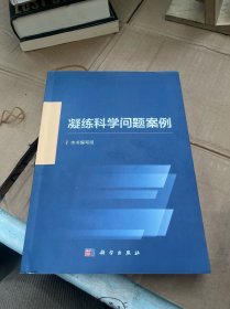 凝练科学问题案例