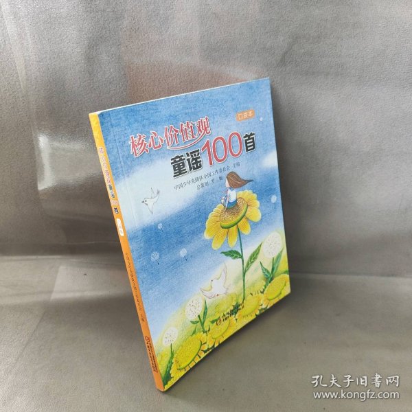 核心价值观童谣100首（口袋本）