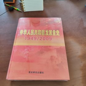 中华人民共和国发展全史 1949/2009