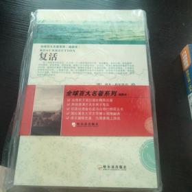 全球百大名著系列（插图本）：复活