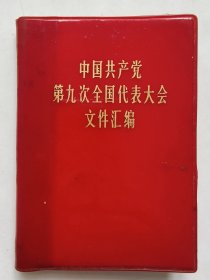 中国共产党第九次全国代表大会文件汇编 A
