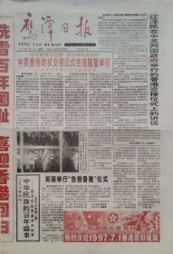 鹰潭日报1997年7月1日，香港回归