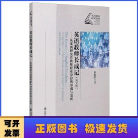 英語教師長成記:從案例研究看教師職業(yè)身份的形成與發(fā)展:a case study of their professional identity formation and development:英文版