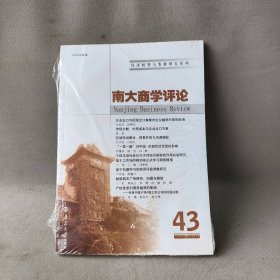 【正版二手】南大商学评论(第43辑)