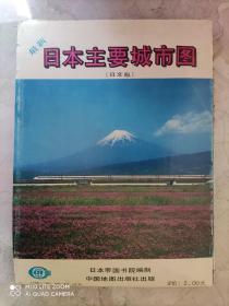 【旧地图】日本主要城市图 （日文版） 2开 
1991年版