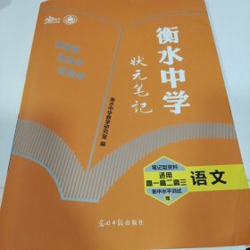 衡水中学状元笔记：高中语文