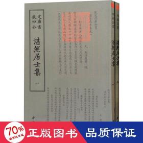 湛然居士集(2册) 元耶律楚材 著作  