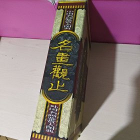 名画观止（全二册）中国名画鉴赏大图典+外国名画鉴赏大图典(豪华珍藏版8开盒装)有收藏证书