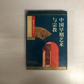 中国早期艺术与宗教