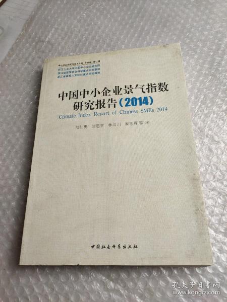 中小企业研究文库：中国中小企业景气指数研究报告（2014）