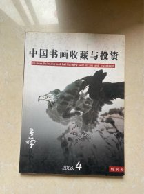 中国书画收藏与投资  创刊号