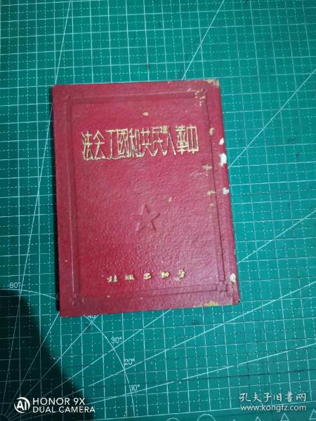 1950年《中华人民共和国工会法》一册。