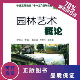 園林藝術概論(羅言云) 9787122072504