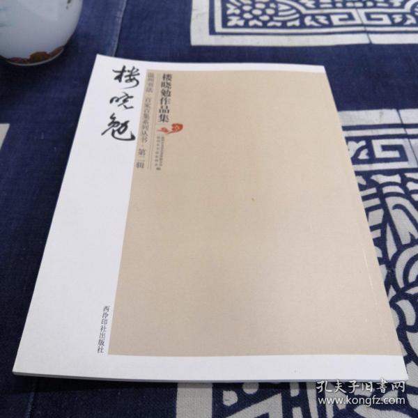 楼晓勉作品集（温州书法·百家百集系列丛书·第二辑）