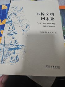 被掠文物回家路——“二战”被掠文物返还的法律与道德问题