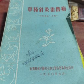草药针灸治兽病