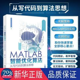 MATLAB智能优化算法：从写代码到算法思想