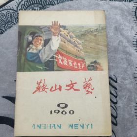 鞍山文艺（1960年第9期）